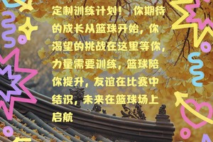 篮球训练营宗旨是什么